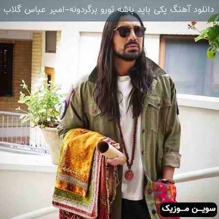 دانلود اهنگ یکی باید باشه تورو برگردونه امیر عباس گلاب